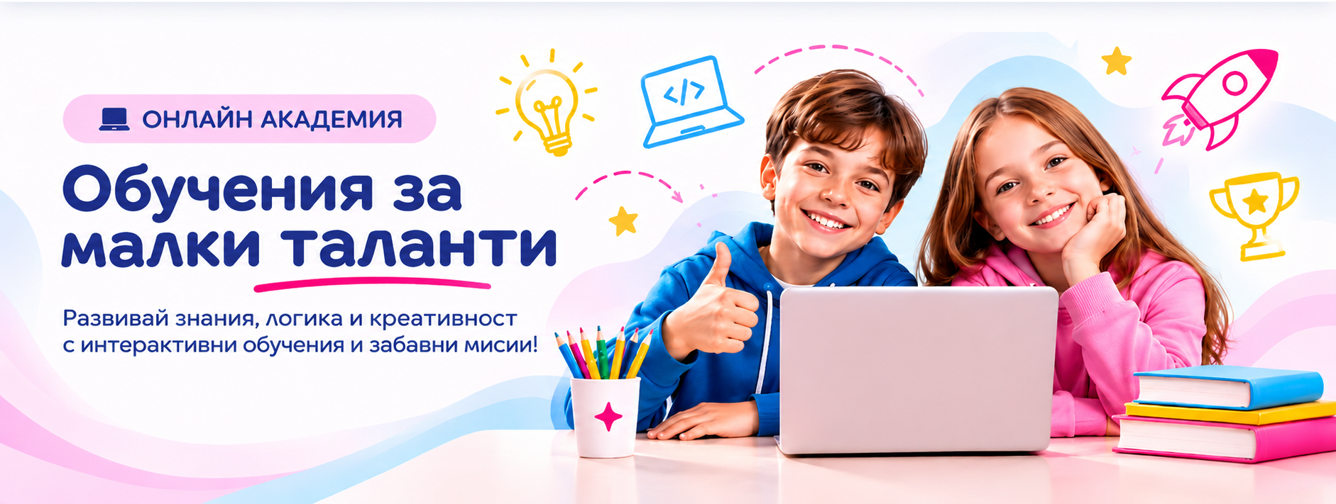 Малки таланти — онлайн академия за малки таланти. Развий знания, логика и креативност с интерактивни обучения и забавни мисии!